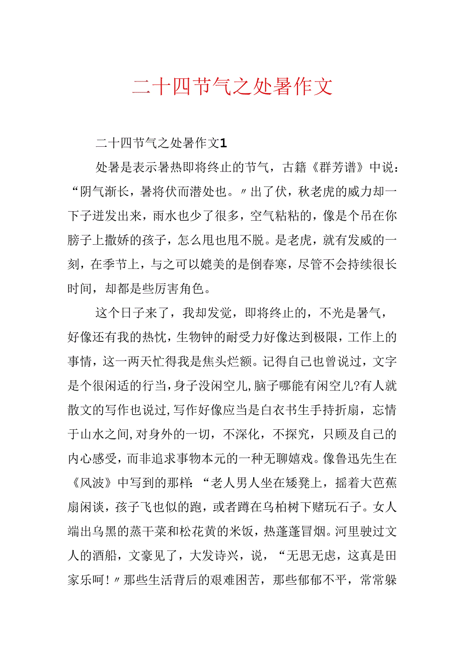 二十四节气之处暑作文.docx_第1页