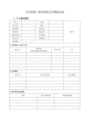 公开招聘二级学院院长应聘报名表.docx