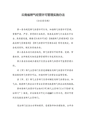 云南省燃气经营许可管理实施办法（征求意见稿）.docx