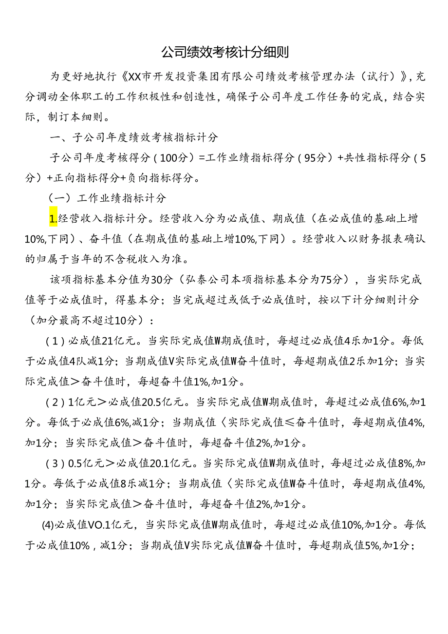 公司绩效考核计分细则.docx_第1页