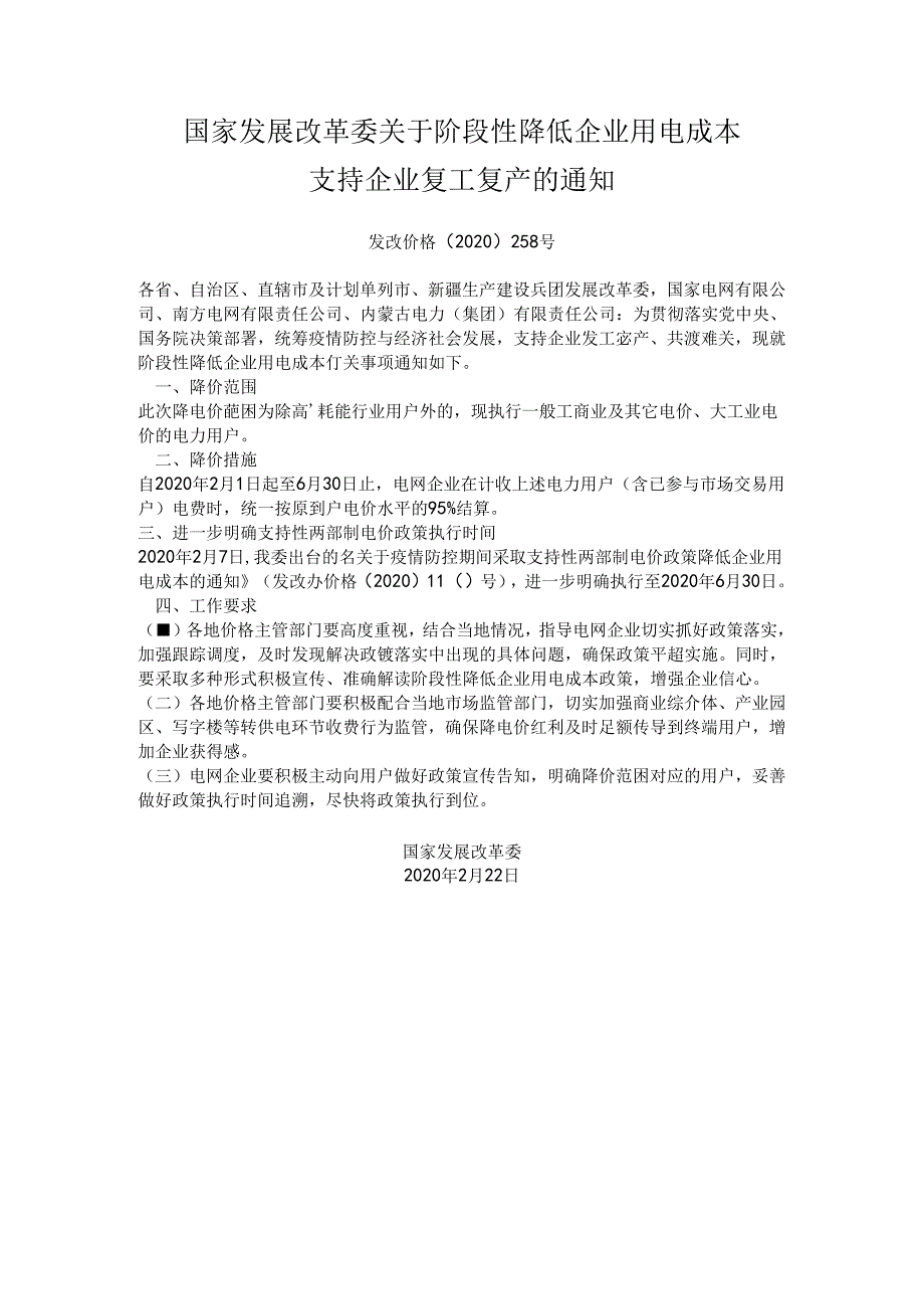 发改价格〔2020〕258号国家发展改革委关于阶段性降低企业用电成本.docx_第1页