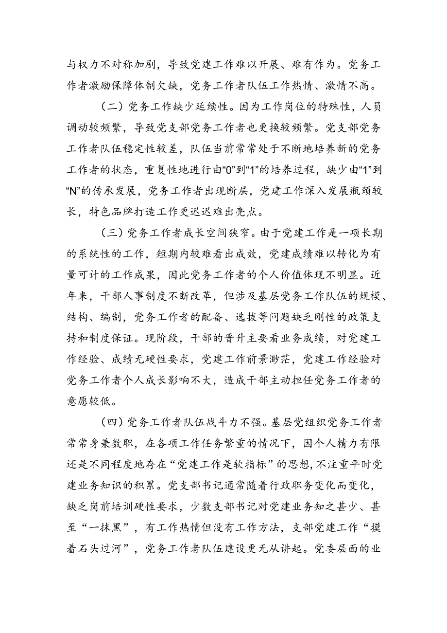 在基层党务工作者队伍建设会议讲话（2883字）.docx_第2页