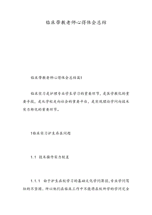 临床带教老师心得体会总结-精选范文.docx