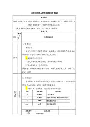 《唐僧师徒人物形象解析》教案.docx