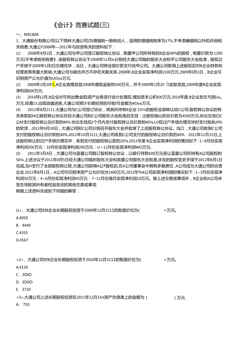 【注册会计师资料下载】实验班独享练兵试题《会计》第三套.docx_第1页