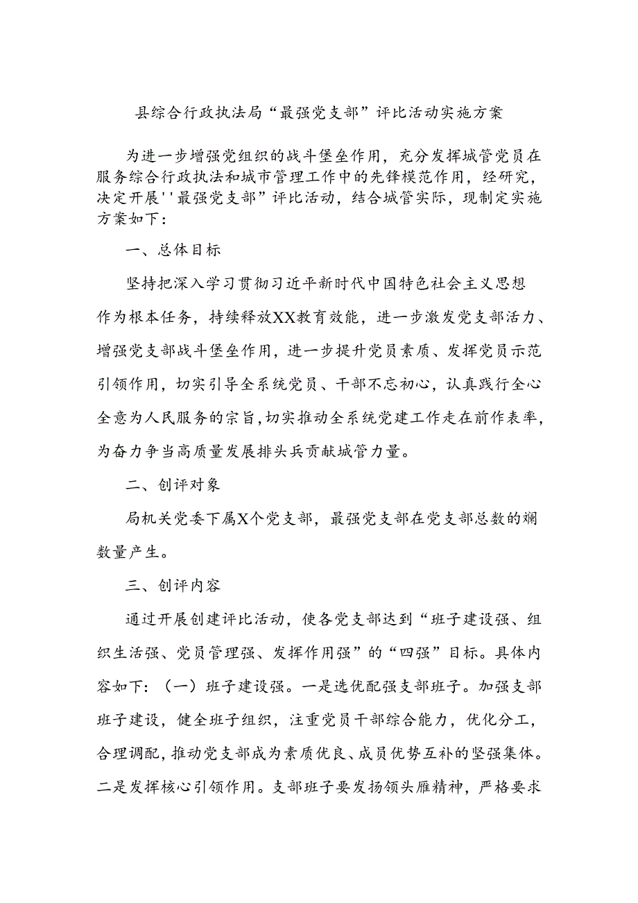 县综合行政执法局“最强党支部”评比活动实施方案.docx_第1页