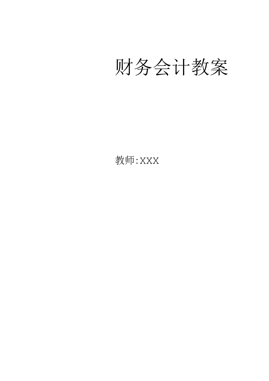 《财务会计》教案.docx_第1页