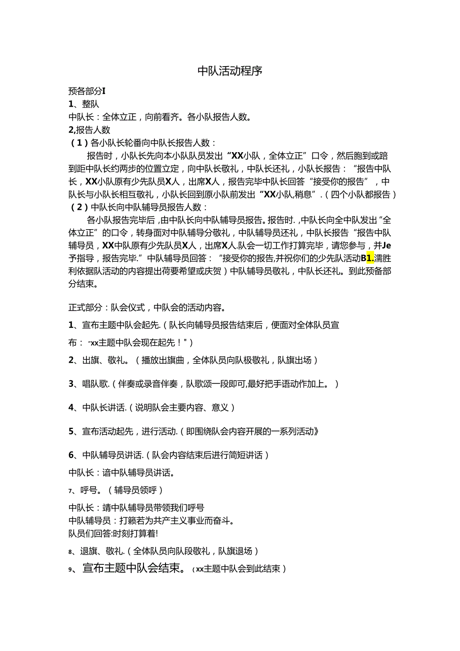 中队课流程.docx_第1页