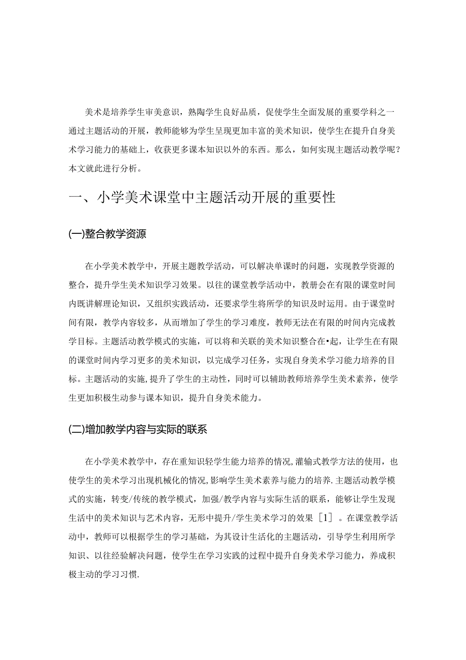 基于主题活动的小学美术课堂教学研究.docx_第1页