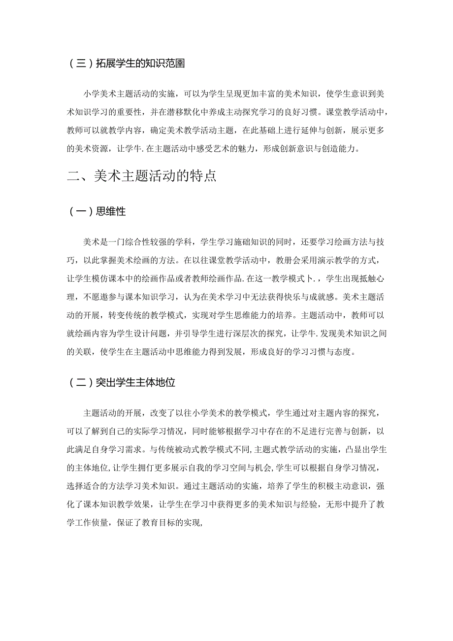 基于主题活动的小学美术课堂教学研究.docx_第2页