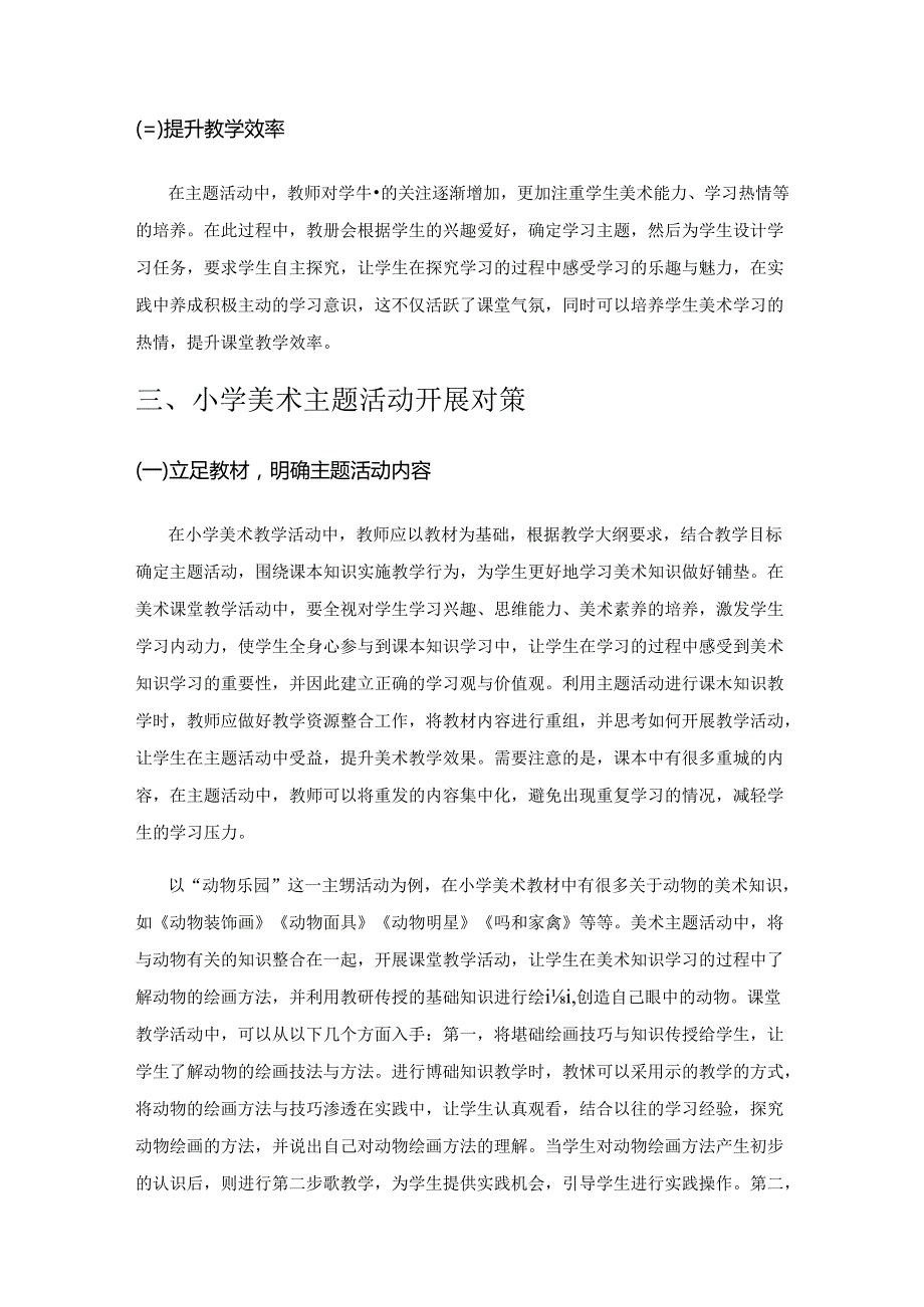 基于主题活动的小学美术课堂教学研究.docx_第3页