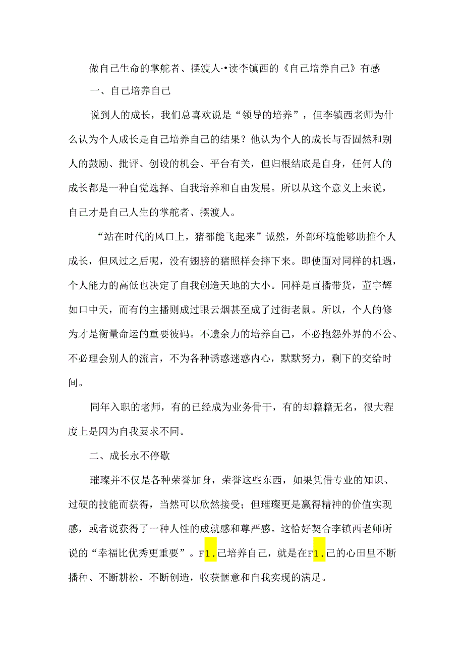 做自己生命的掌舵者、摆渡人--读李镇西的《自己培养自己》有感.docx_第1页