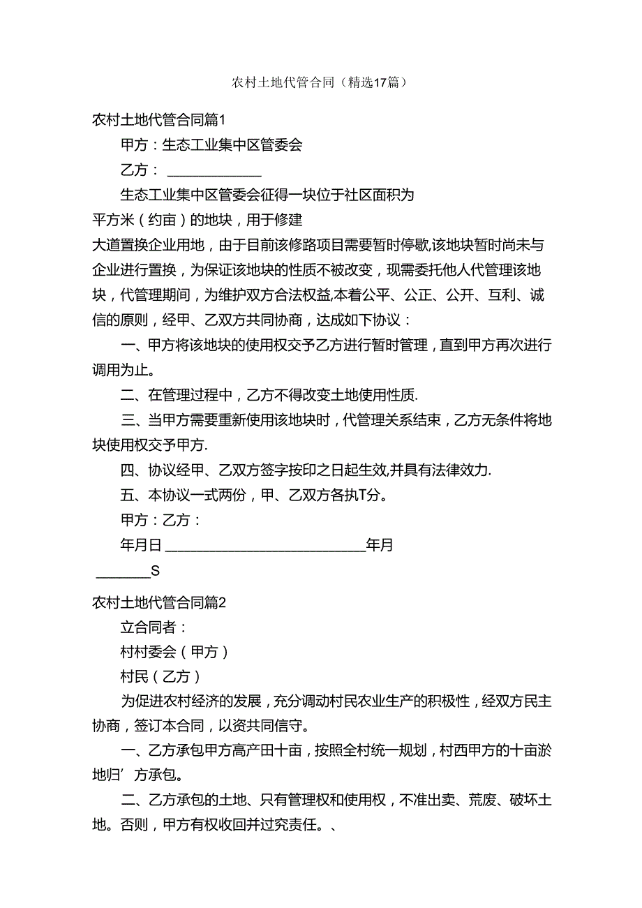 农村土地代管合同（精选17篇）.docx_第1页