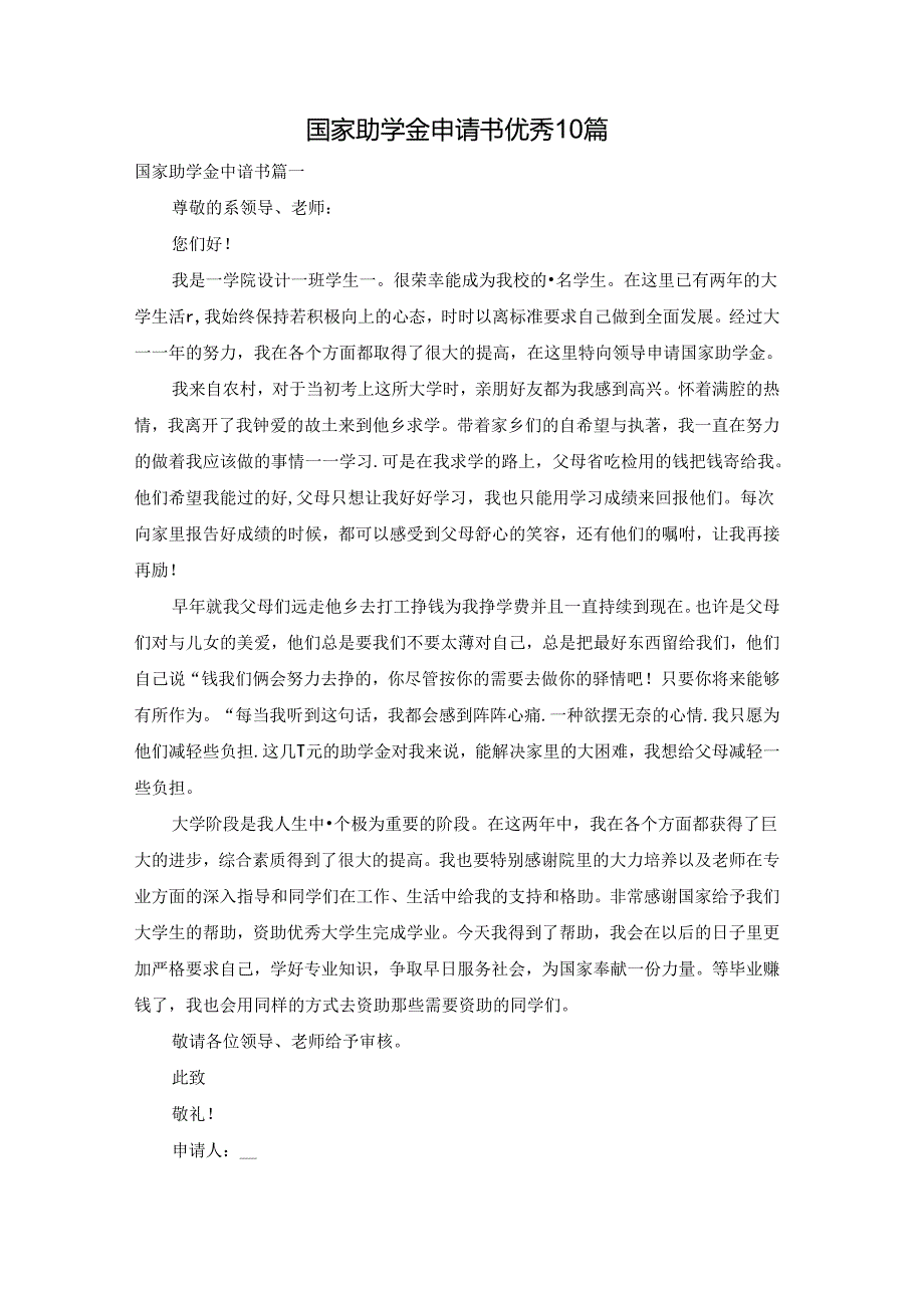 国家助学金申请书优秀10篇.docx_第1页