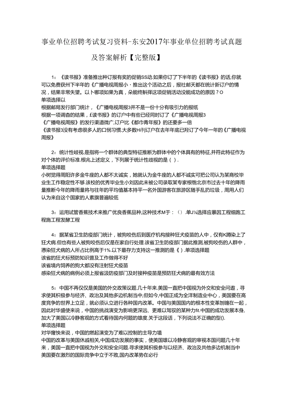 事业单位招聘考试复习资料-东安2017年事业单位招聘考试真题及答案解析【完整版】.docx_第1页