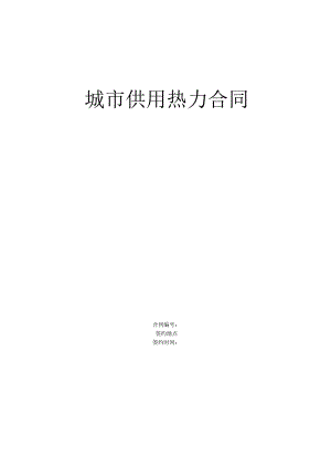 《城市供用热力合同》[示范文本](DOC5页).docx