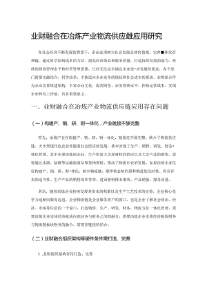 业财融合在冶炼产业物流供应链的应用研究.docx