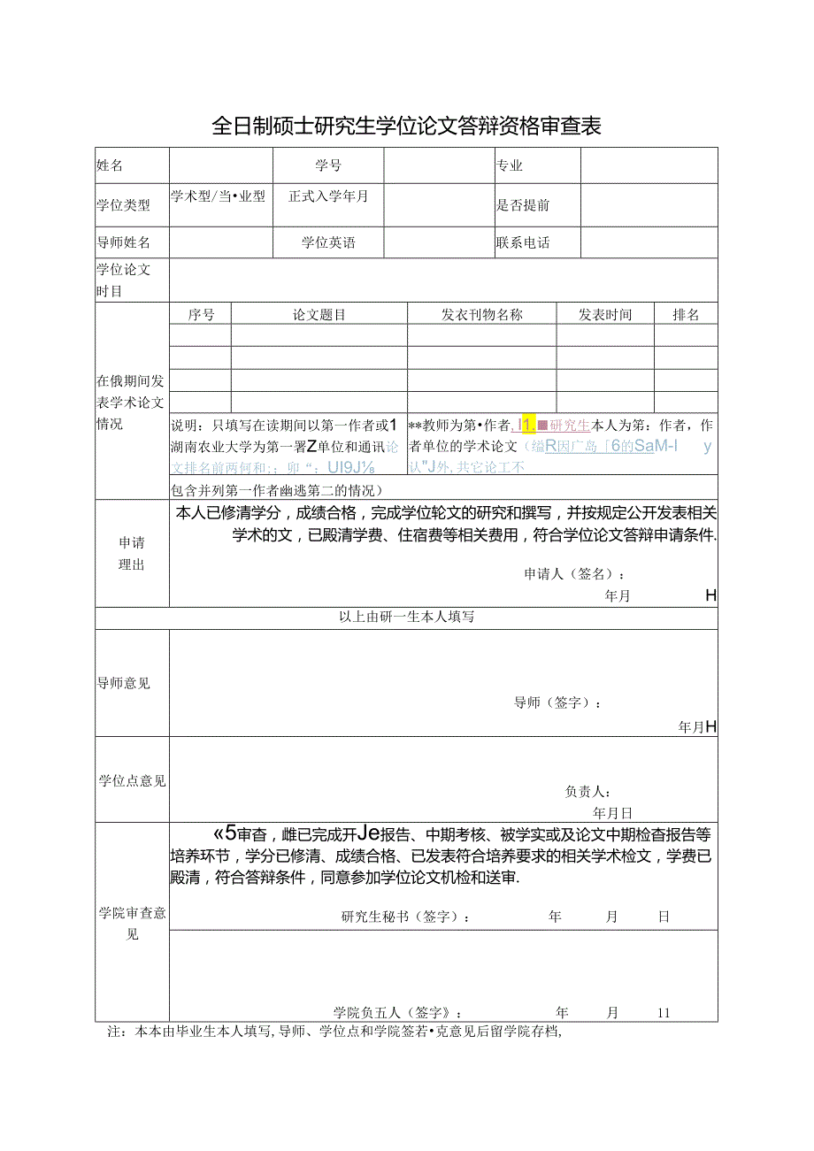 全日制硕士研究生学位论文答辩资格审查表.docx_第1页