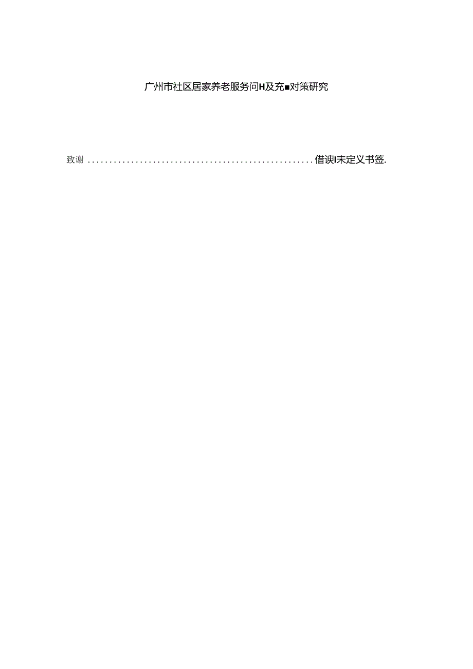 【《广州市社区居家养老服务问题及优化策略》8900字（论文）】.docx_第1页