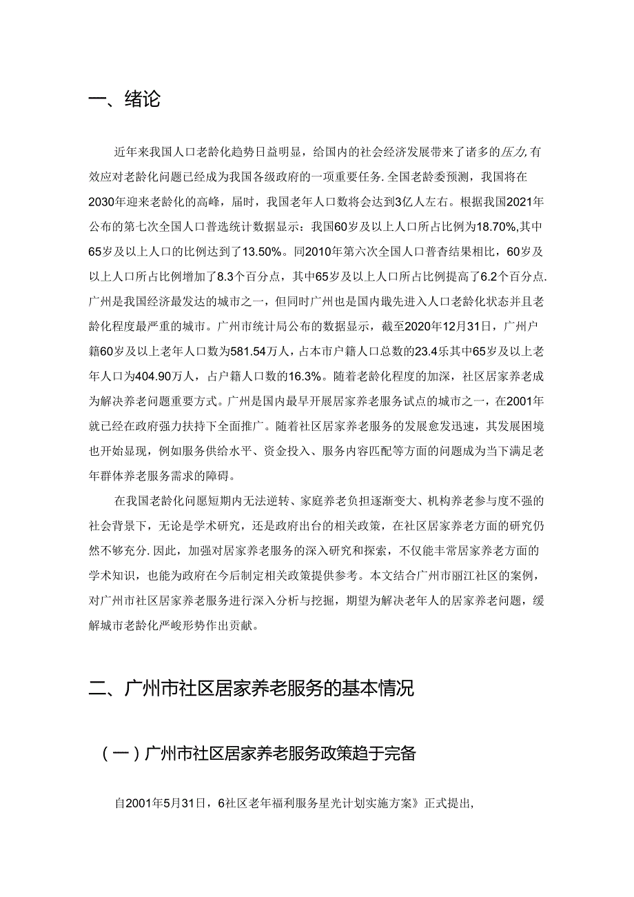 【《广州市社区居家养老服务问题及优化策略》8900字（论文）】.docx_第3页