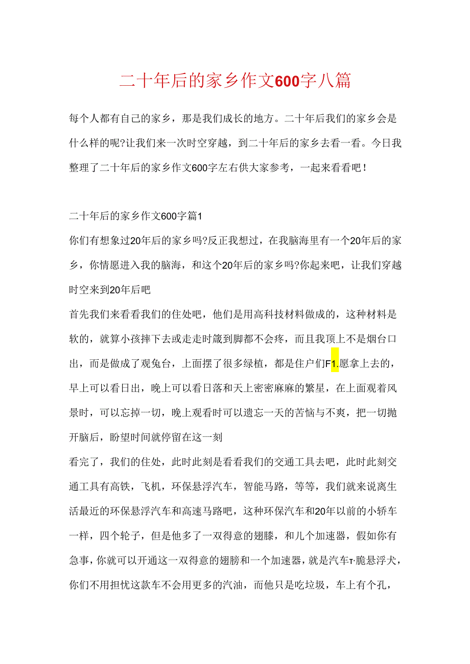 二十年后的家乡作文600字八篇.docx_第1页