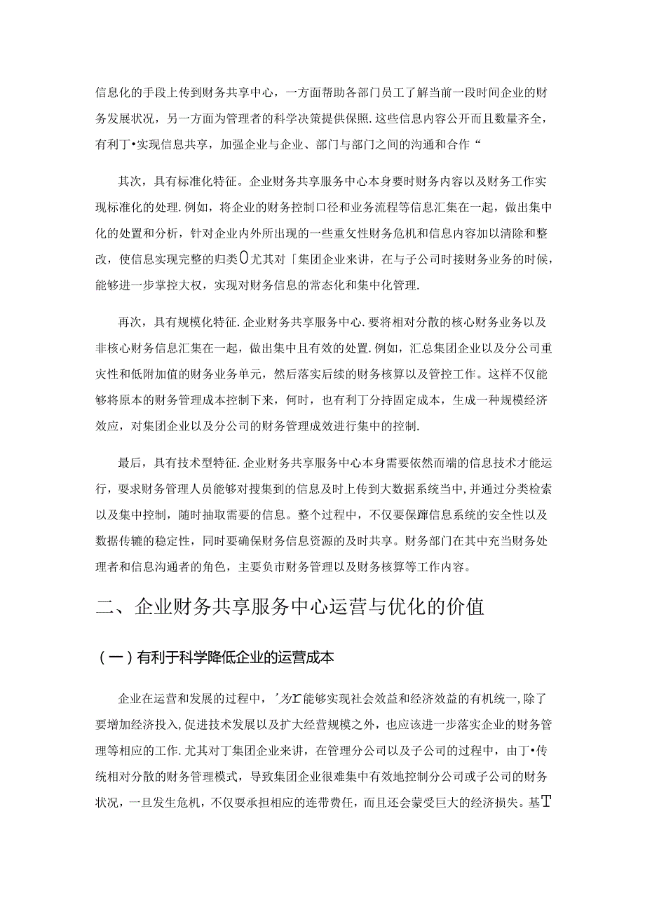 基于企业财务共享服务中心运营与优化分析.docx_第2页