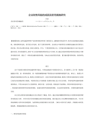 【《企业财务风险的成因及防范措施研究》6600字（论文）】.docx