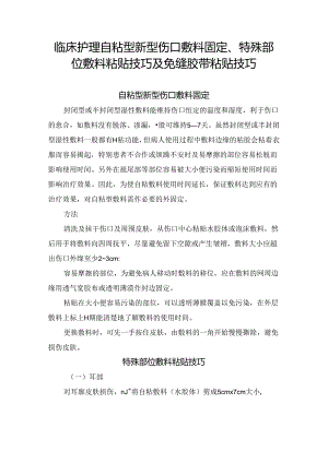 临床护理自粘型新型伤口敷料固定、特殊部位敷料粘贴技巧及免缝胶带粘贴技巧.docx