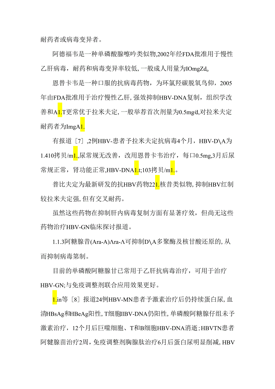 乙型肝炎病毒相关性肾炎治疗研究进展_姚兴梅09综.docx_第3页