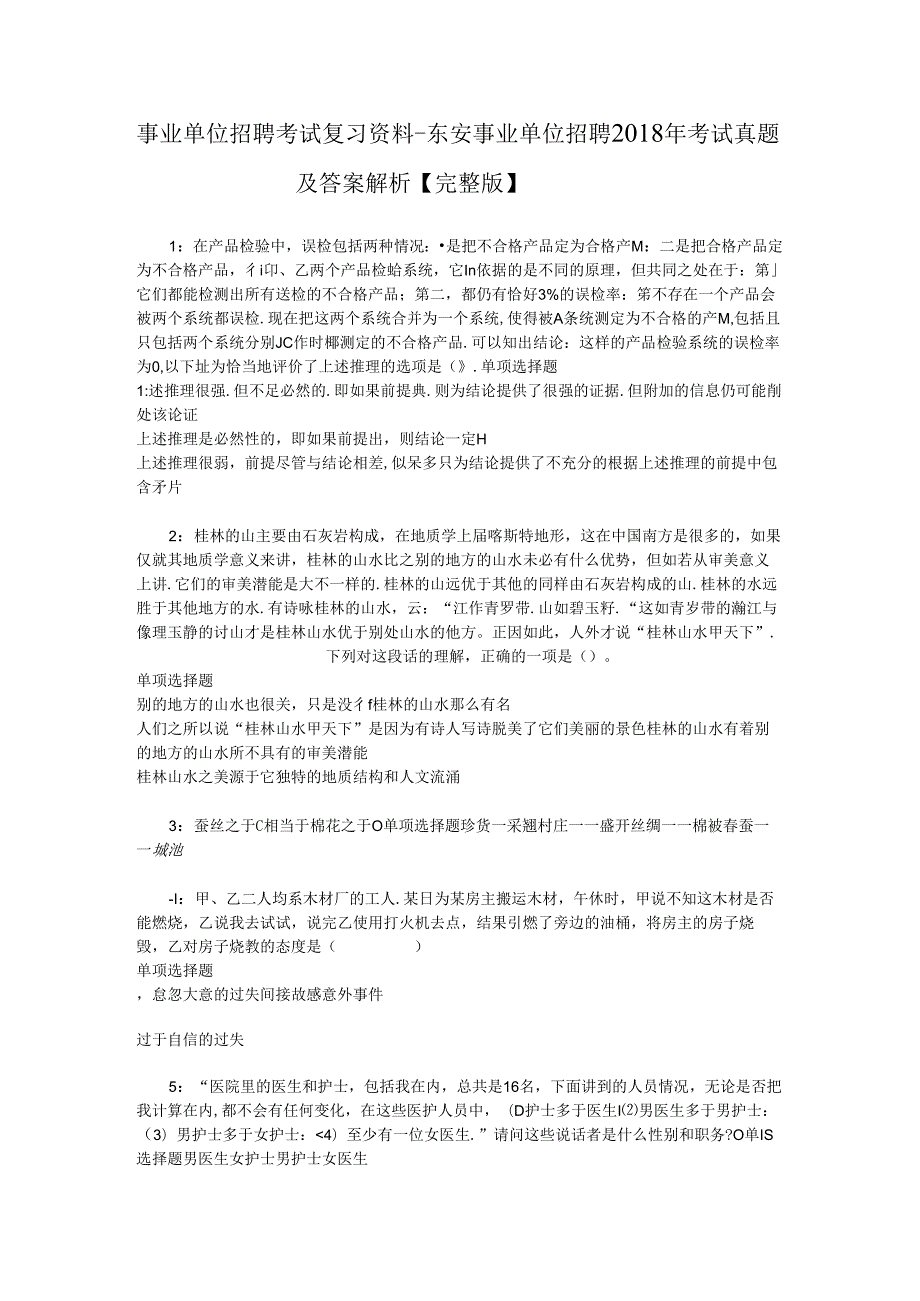 事业单位招聘考试复习资料-东安事业单位招聘2018年考试真题及答案解析【完整版】_1.docx_第1页