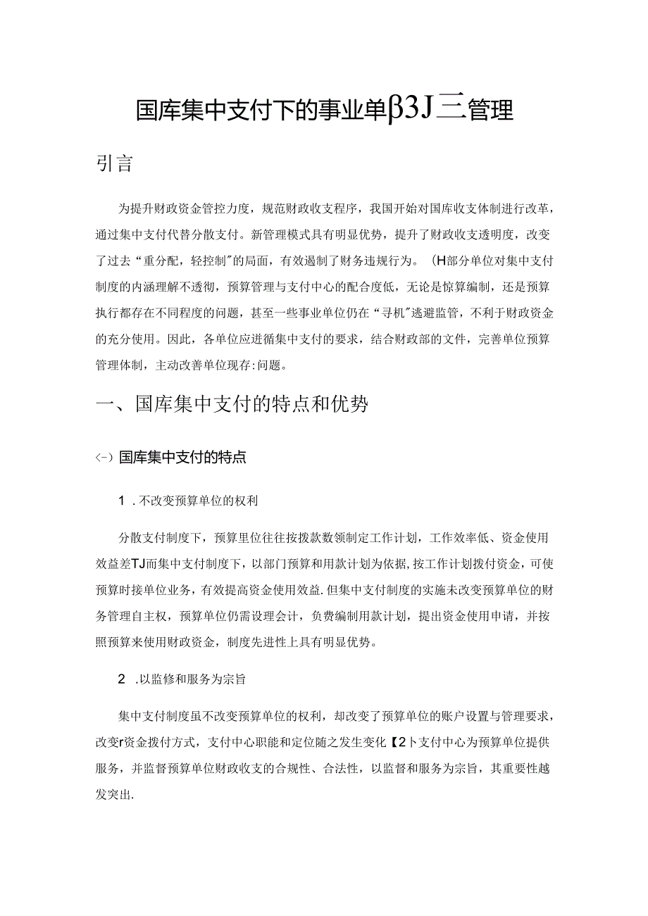 国库集中支付下的事业单位预算管理.docx_第1页