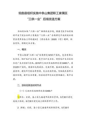 垣曲县中条山集团职工家属区“三供一业”后续改造方案.docx