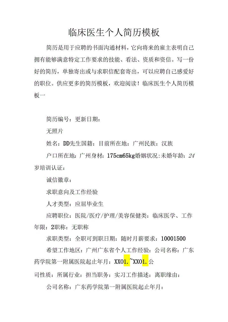 临床医生个人简历模板.docx_第1页