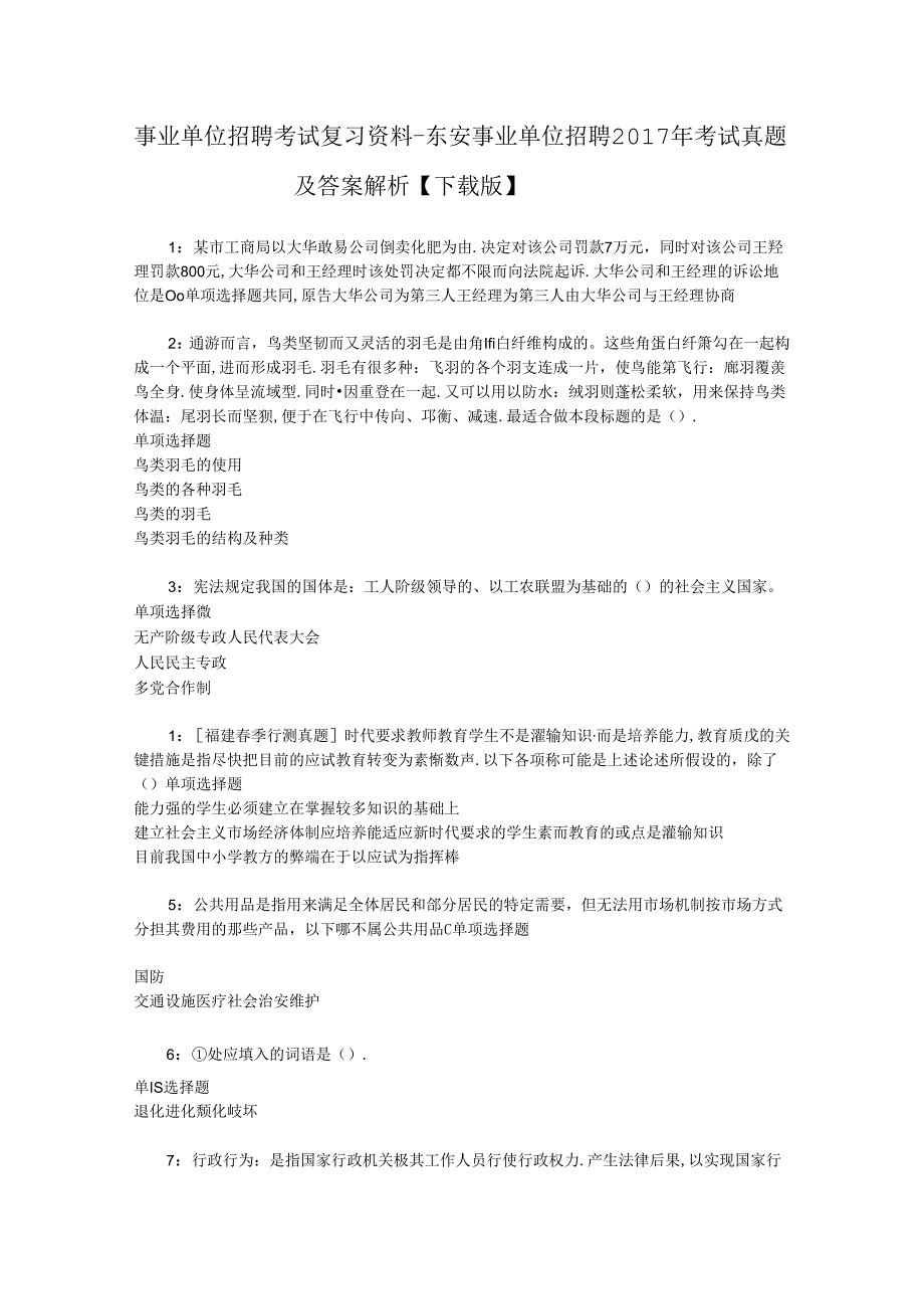 事业单位招聘考试复习资料-东安事业单位招聘2017年考试真题及答案解析【下载版】_1.docx_第1页
