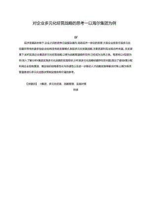 【《对企业多元化经营战略的思考：以海尔集团为例》10000字（论文）】.docx