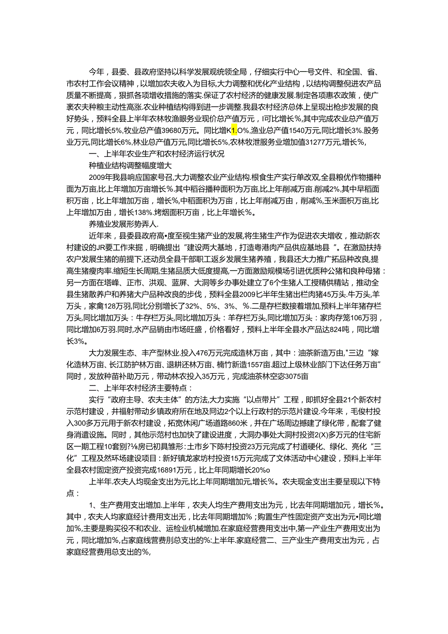 乡镇农业农村经济形势分析.docx_第1页