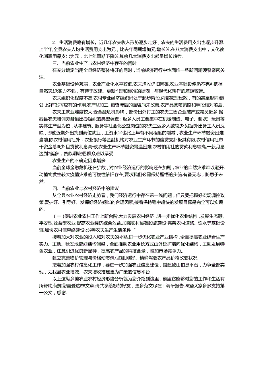 乡镇农业农村经济形势分析.docx_第2页