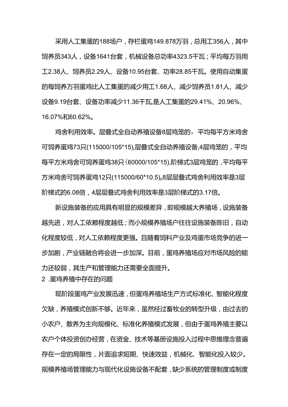 《蛋鸡养殖场健康生产规范（报批稿）》编制说明.docx_第3页