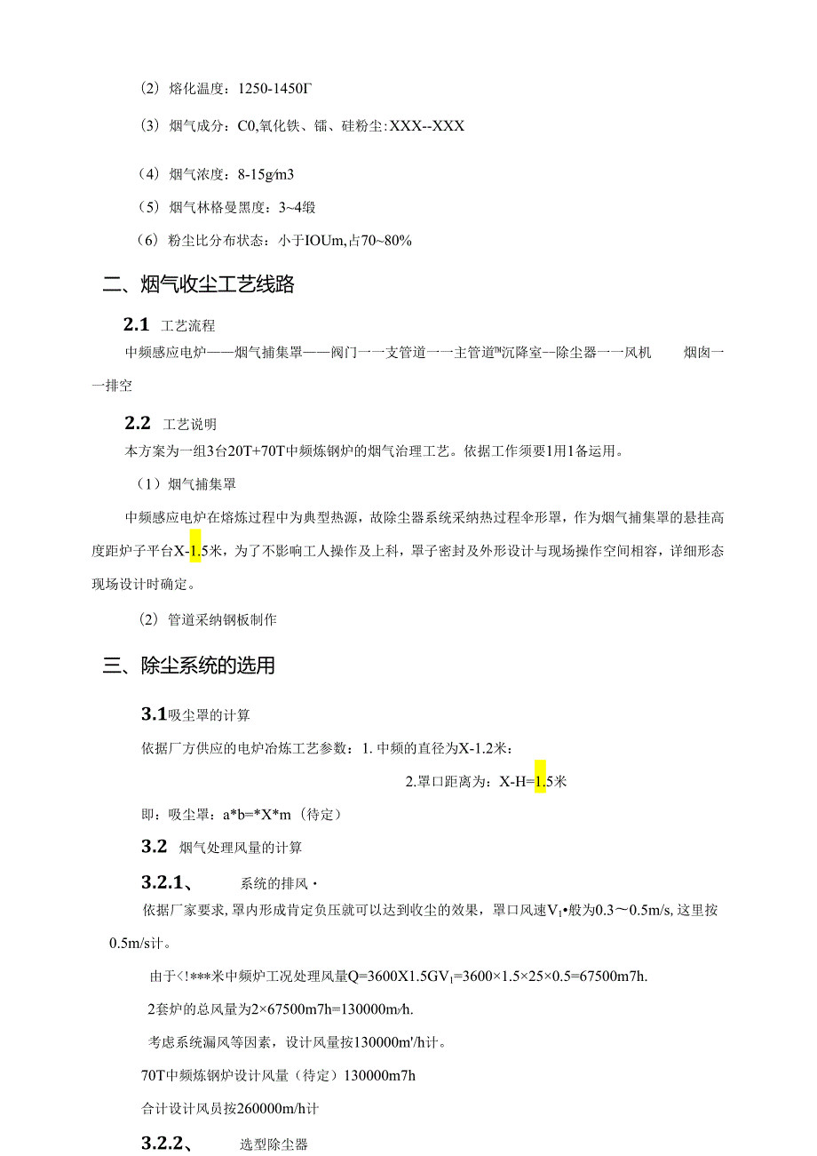 中频炉除尘器中频炉除尘系统方案.docx_第3页