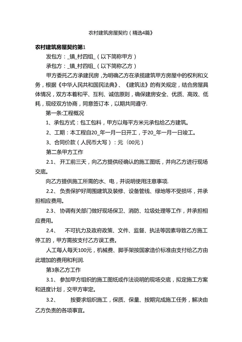 农村建筑房屋契约（精选4篇）.docx_第1页