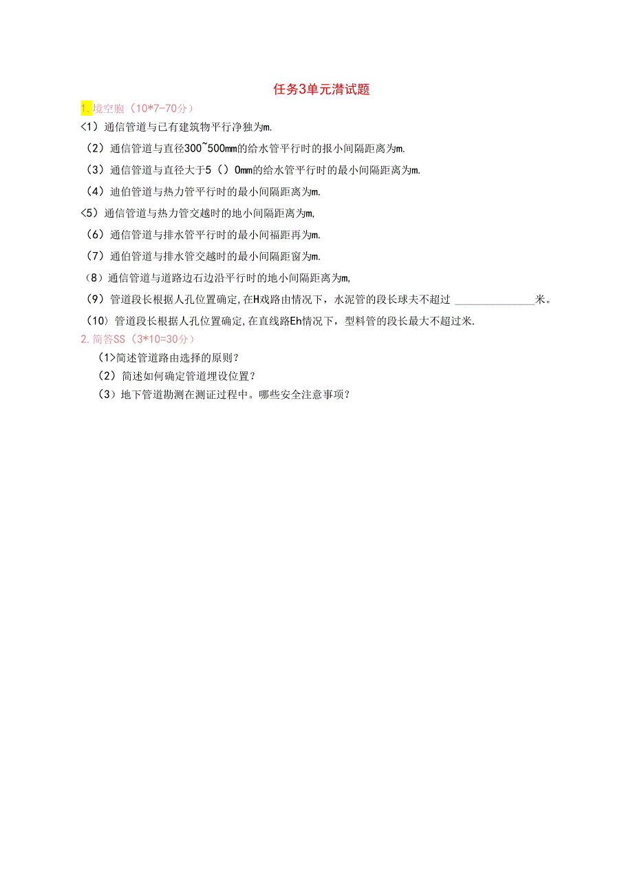 《通信工程勘察与设计项目化教程》 任务3单元测试题.docx_第1页