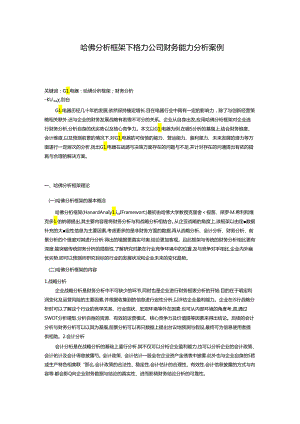 【《哈佛分析框架下格力公司财务能力分析案例》15000字（论文）】.docx