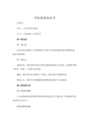 军队保密协议书 (6).docx