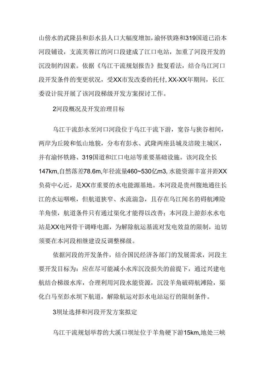 乌江干流彭水至河口河段梯级开发方案研究(黄家文-陆望明-罗斌).docx_第2页