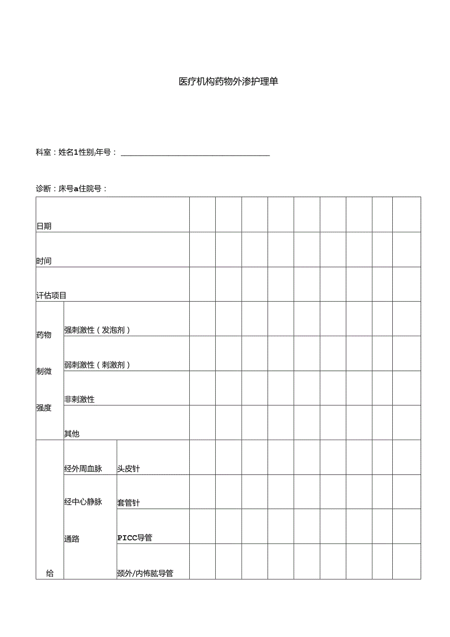 医疗机构药物外渗护理单.docx_第1页