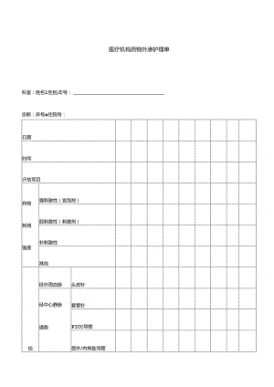 医疗机构药物外渗护理单.docx