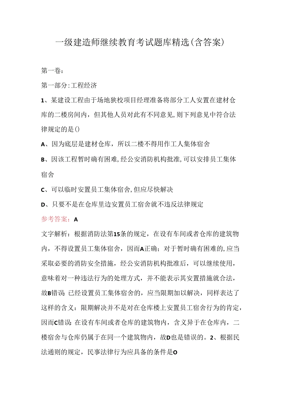 一级建造师继续教育考试题库精选(含答案).docx_第1页