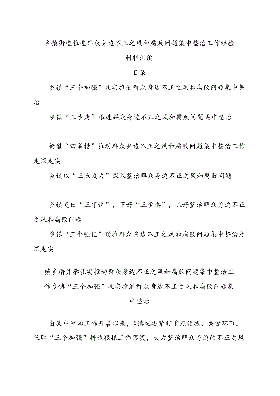 乡镇街道推进群众身边不正之风和腐败问题集中整治工作经验材料汇编.docx_第1页