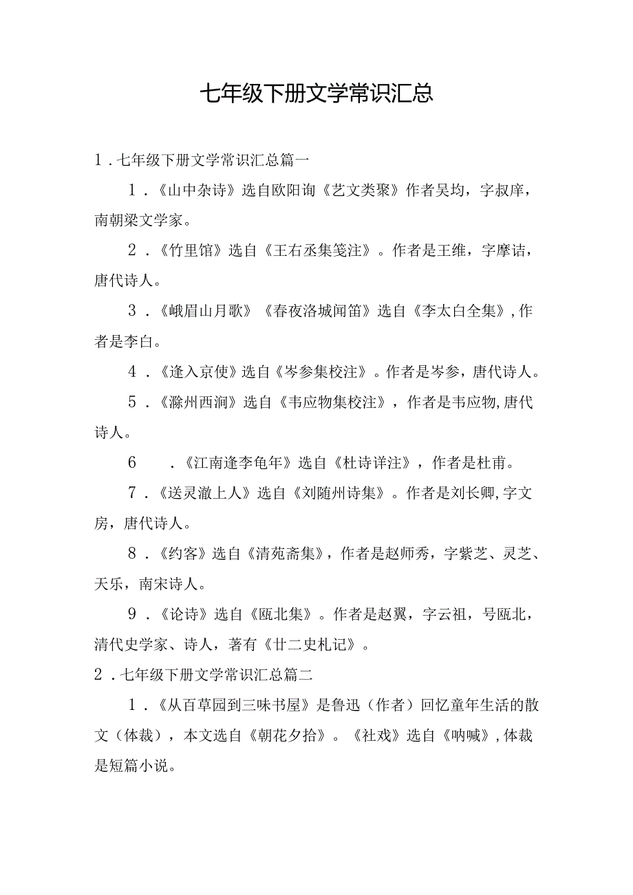 七年级下册文学常识汇总.docx_第1页