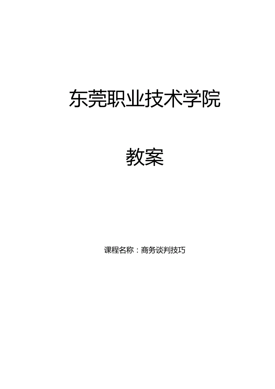 商务谈判实践教程-电子教案.docx_第1页